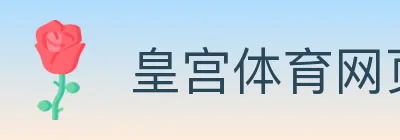 皇宫体育网页版 logo